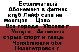 Безлимитный Абонемент в фитнес клуб Лайф сити на 16 месяцев. › Цена ­ 10 000 - Все города, Москва г. Услуги » Активный отдых,спорт и танцы   . Челябинская обл.,Нязепетровск г.